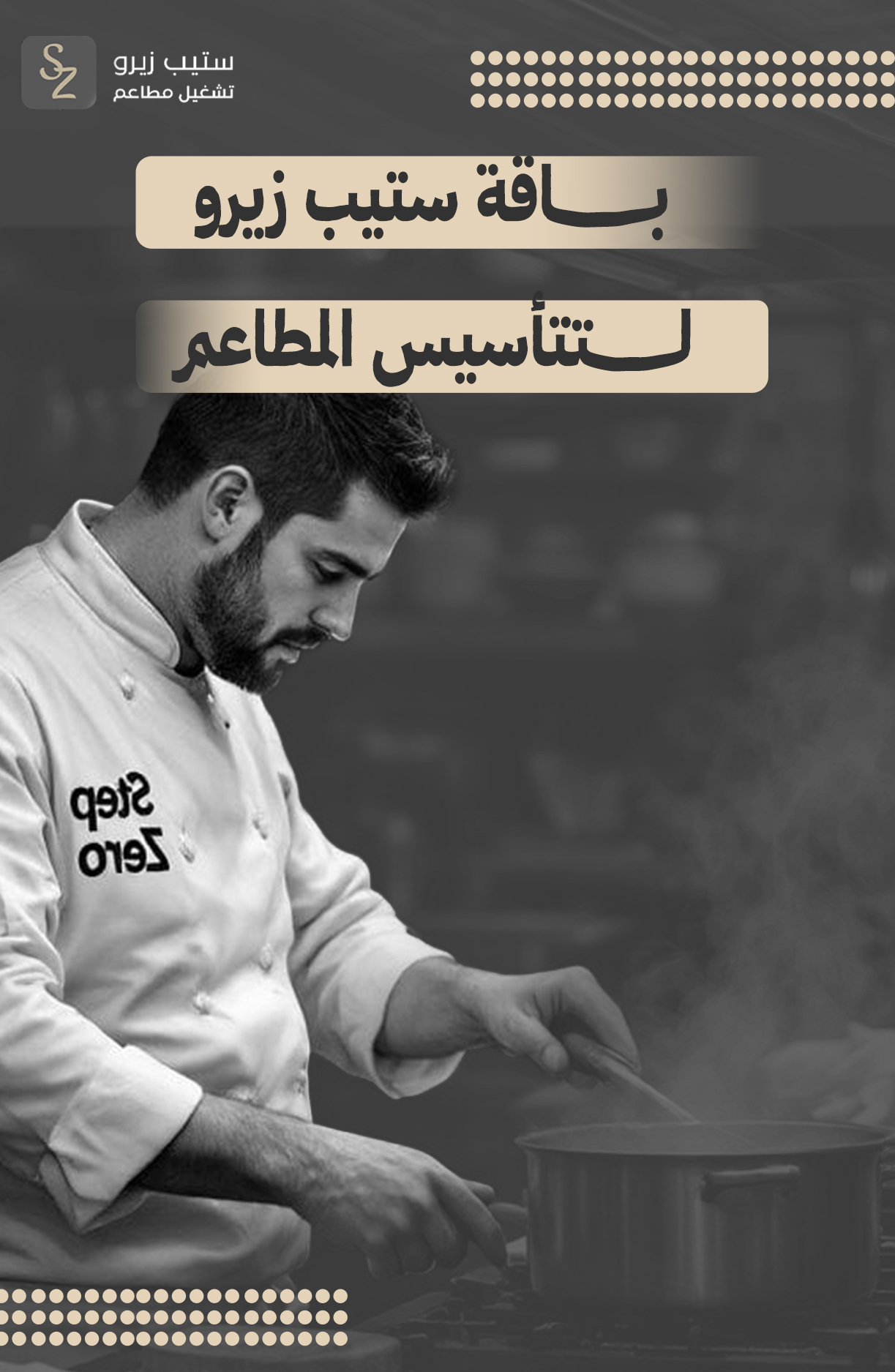 باقة-ستيب-زيرو-لتأسيس-المطاعم-15000