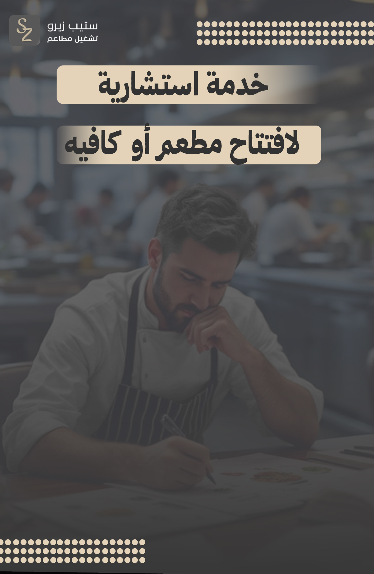 لافتتاح-مطعم-أو-كافيه