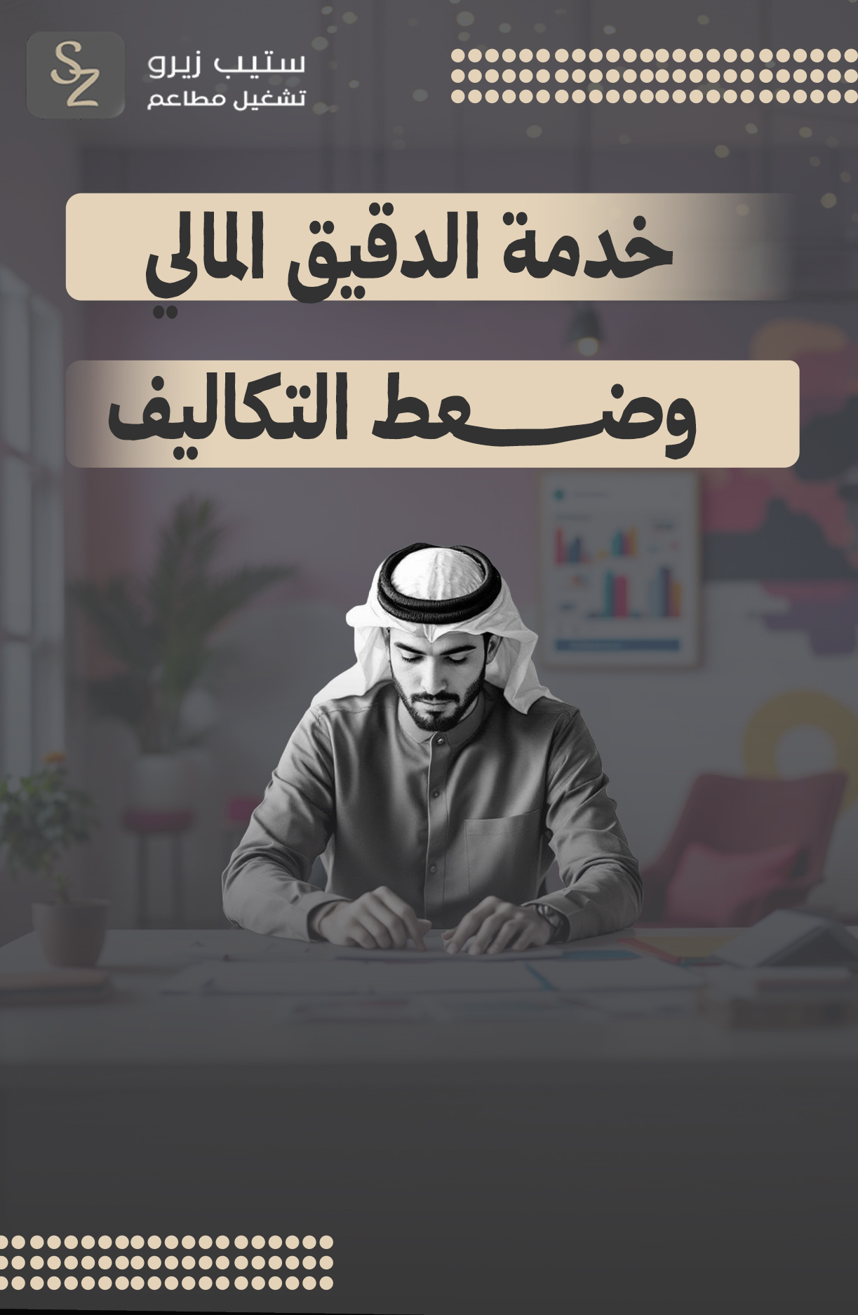 وضعط-التكاليف